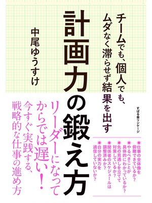 cover image of チームでも、個人でも、ムダなく滞らせず結果を出す 計画力の鍛え方
